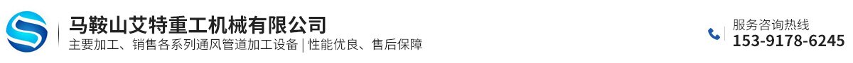 马鞍山艾特重工机械有限公司